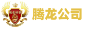 老街腾龙公司